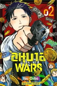 อนุบาล WARS